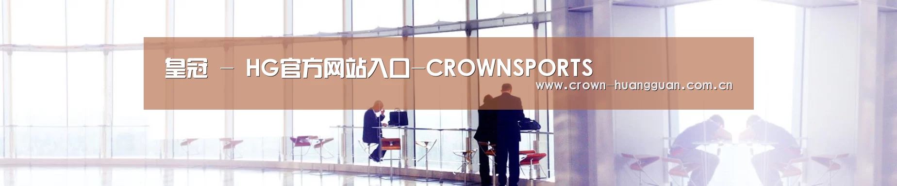 皇冠 - HG官方网站入口-CROWNSPORTS