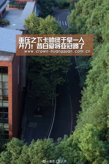 重压之下卡帅终于拿一人开刀！昔日爱将亚冠踢了半场就被换下|皇冠最新网站(图1)