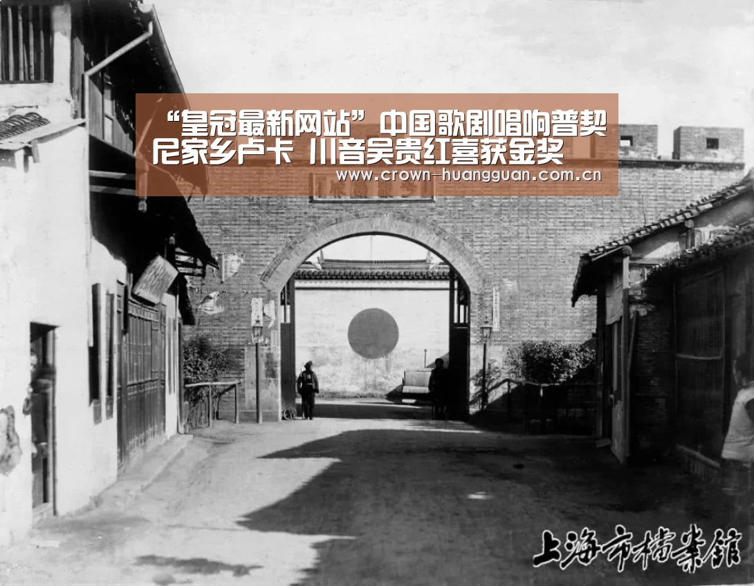 “皇冠最新网站”中国歌剧唱响普契尼家乡卢卡 川音吴贵红喜获金奖