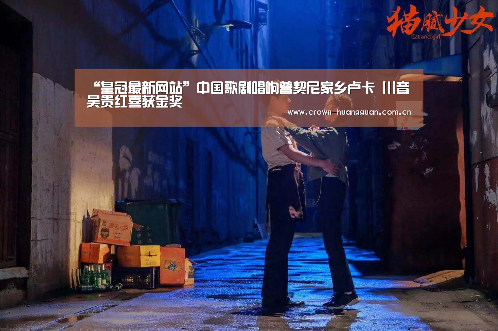 “皇冠最新网站”中国歌剧唱响普契尼家乡卢卡 川音吴贵红喜获金奖(图3)